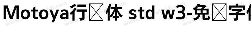 Motoya行书体 std w3字体转换